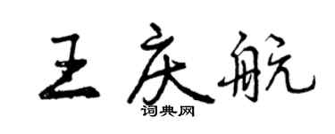曾庆福王庆航行书个性签名怎么写