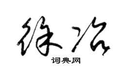 梁锦英徐冶草书个性签名怎么写