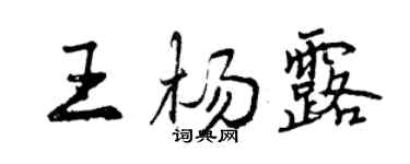 曾庆福王杨露行书个性签名怎么写