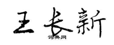 曾庆福王长新行书个性签名怎么写