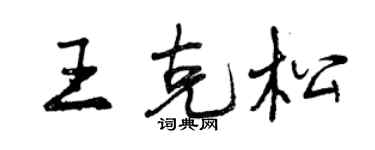 曾庆福王克松行书个性签名怎么写