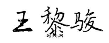 曾庆福王黎骏行书个性签名怎么写