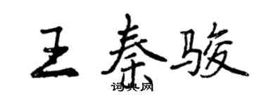 曾庆福王秦骏行书个性签名怎么写
