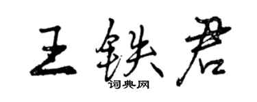 曾庆福王铁君行书个性签名怎么写