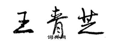 曾庆福王青芝行书个性签名怎么写