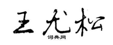 曾庆福王尤松行书个性签名怎么写