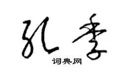 梁锦英孔季草书个性签名怎么写