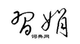 梁锦英习娟草书个性签名怎么写