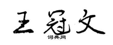 曾庆福王冠文行书个性签名怎么写