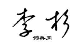 梁锦英李杉草书个性签名怎么写