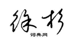 梁锦英徐杉草书个性签名怎么写