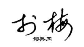 梁锦英于梅草书个性签名怎么写