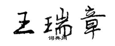 曾庆福王瑞章行书个性签名怎么写