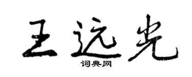 曾庆福王远光行书个性签名怎么写