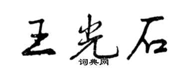 曾庆福王光石行书个性签名怎么写