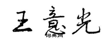 曾庆福王意光行书个性签名怎么写