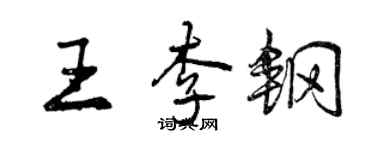 曾庆福王李钢行书个性签名怎么写