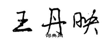 曾庆福王丹映行书个性签名怎么写
