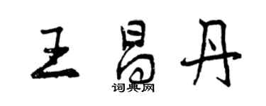 曾庆福王昌丹行书个性签名怎么写