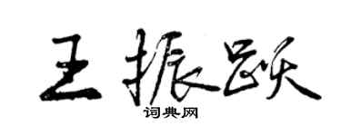 曾庆福王振跃行书个性签名怎么写