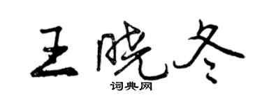 曾庆福王晓冬行书个性签名怎么写