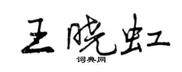 曾庆福王晓虹行书个性签名怎么写