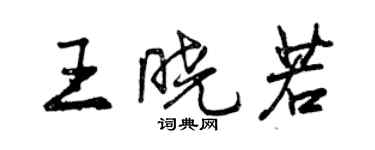 曾庆福王晓若行书个性签名怎么写