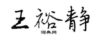 曾庆福王裕静行书个性签名怎么写