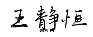 曾庆福王静恒行书个性签名怎么写