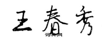 曾庆福王春秀行书个性签名怎么写