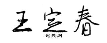 曾庆福王定春行书个性签名怎么写