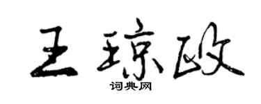 曾庆福王琼政行书个性签名怎么写