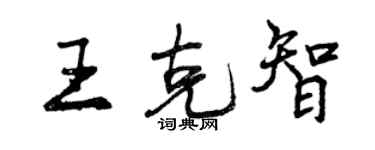曾庆福王克智行书个性签名怎么写
