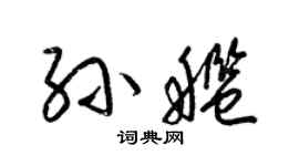 梁锦英孙舰草书个性签名怎么写