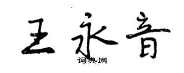 曾庆福王永音行书个性签名怎么写