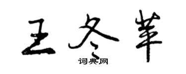 曾庆福王冬苹行书个性签名怎么写