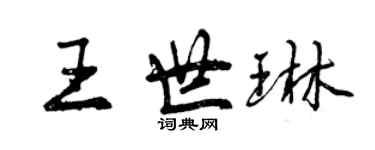 曾庆福王世琳行书个性签名怎么写