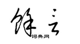 梁锦英余言草书个性签名怎么写