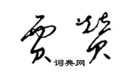 梁锦英贾赞草书个性签名怎么写
