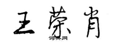 曾庆福王荣肖行书个性签名怎么写