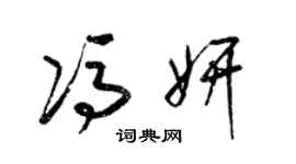 梁锦英冯妍草书个性签名怎么写