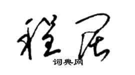 梁锦英程阔草书个性签名怎么写