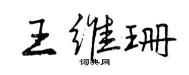 曾庆福王维珊行书个性签名怎么写
