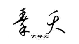 梁锦英秦夭草书个性签名怎么写