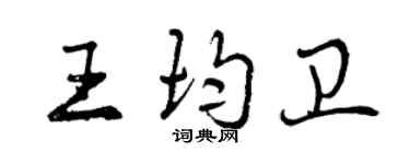 曾庆福王均卫行书个性签名怎么写