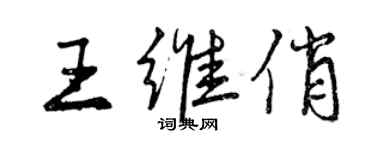 曾庆福王维俏行书个性签名怎么写