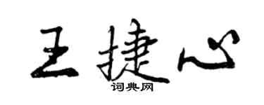 曾庆福王捷心行书个性签名怎么写