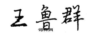 曾庆福王鲁群行书个性签名怎么写
