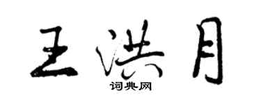 曾庆福王洪月行书个性签名怎么写