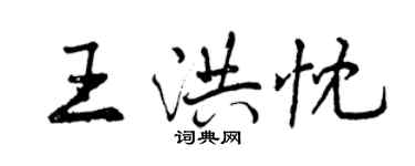 曾庆福王洪忱行书个性签名怎么写